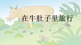 統(tǒng)編版小學(xué)語文三年級(jí)上冊(cè)課件《在牛肚子里旅行》