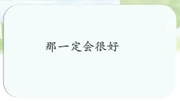 統(tǒng)編版小學(xué)語文三年級(jí)上冊(cè)課件《9 那一定會(huì)很好》