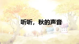 統(tǒng)編版小學(xué)語文三年級(jí)上冊(cè)課件《7 聽聽，秋的聲音》
