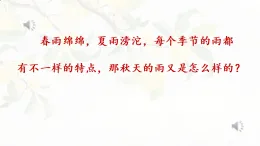 統(tǒng)編版小學(xué)語文三年級(jí)上冊(cè)課件《6 秋天的雨》
