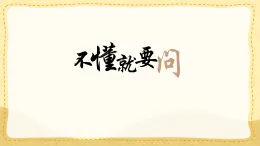 統(tǒng)編版小學(xué)語文三年級(jí)上冊(cè)課件《3 不懂就要問》