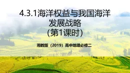 湘教版（2019）高中地理必修二4.3.1 《海洋权益与我国海洋发展战略》（第一课时）课件