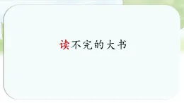 統(tǒng)編版小學(xué)語文三年級(jí)上冊(cè)課件《22 讀不完的大書》