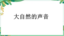 統(tǒng)編版小學(xué)語文三年級(jí)上冊(cè)課件《21 大自然的聲音》