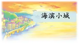 統(tǒng)編版小學(xué)語文三年級(jí)上冊(cè)課件《19 海濱小城》