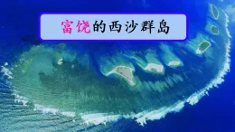 統(tǒng)編版小學(xué)語文三年級(jí)上冊(cè)課件《18 富饒的西沙群島》