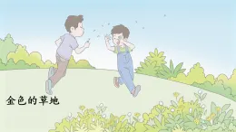 統(tǒng)編版小學(xué)語文三年級(jí)上冊(cè)課件《16金色的草地》