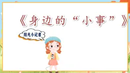 统编版小学语文三年级上册第七单元口语交际《身边的“小事”》PPT课件