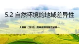 人教版（2019）高中地理选择性必修一5.2 《自然环境的地域差异性》（课件）
