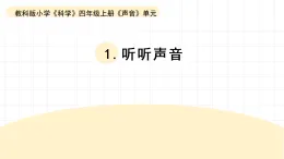 2025秋教科版四年級科學上冊 1-1《聽聽聲音》（課件）