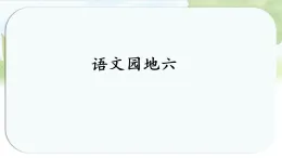 统编版三年级语文上册课件第六单元《语文园地六》