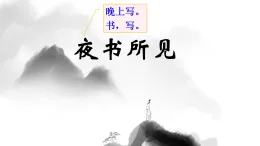 统编版三年级语文上册课件《4 古诗三首-夜书所见》