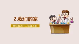 新教科版小学科学二上 1-2《我们的家》课件