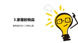 新教科版小学科学二上 1-3《家里的物品》课件