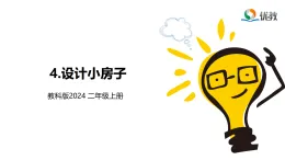 新教科版小学科学二上 1-4《设计小房子》课件