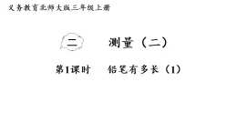 2.1 铅笔有多长（1）（课件）2025-2026学年北师大三年级数学上册