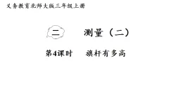 2.4 旗杆有多高（课件）2025-2026学年北师大三年级数学上册