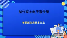鲁教版（2024）小学信息技术三上《制作家乡电子宣传册》课件