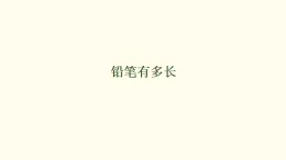 2.1 铅笔有多长（课件）2025-2026学年北师大版数学三年级上册
