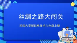 河南大学版信息技术六上第9课 丝绸之路大闯关 课件