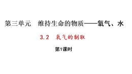 3.2 氧气的制取 第1课时（课件）-2025-2026学年九年级化学科粤版（2024）上册