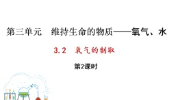 3.2 氧气的制取 第2课时（课件）-2025-2026学年九年级化学科粤版（2024）上册
