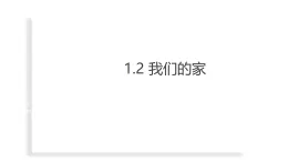 小学科学新教科版二年级上册1.2 我们的家子教学课件（2025秋最新版）