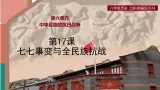第17课七七事变与全民族抗战【课件】—人教版初中历史八上（新教材）