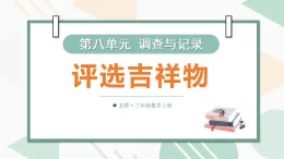 8.1 評選吉祥物（課件）-2025-2026学年北师大版(2024)數學三年级上册