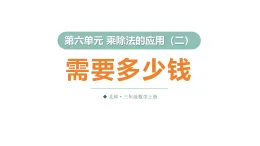 6.2 需要多少钱（课件）2025-2026学年北师大三年级数学上册