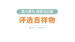 8.1 評選吉祥物（課件）2025-2026学年北师大三年级數學上册