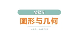 总复习第2课时 图形与几何（课件）2025-2026学年北师大三年级数学上册