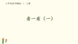 4.1 看一看（一） （课件）-2025-2026学年数学三年级上册北师大版（2024）