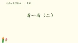 4.2 看一看（二） （課件）-2025-2026学年數學三年级上册北師大版（2024）