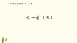 4.3  看一看（三）（课件）-2025-2026学年数学三年级上册北师大版（2024）