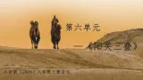 人音版（2024）八年级上册音樂第六单元《阳关三叠》課件+教案