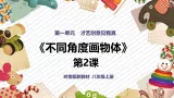 【新教学核心素养】岭南版美术八年级上册第2课《不同角度画物体》教学课件+教学设计（表格式含反思）