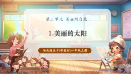 【新教材新课标】湘美版美术一年级上册第3单元第1课 美丽的田野（课件+教学设计+视频素材）