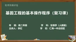 基因工程的基本操作程序復(fù)習(xí)——課件