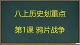 第1课 鸦片战争【课件】2025—2026学年统编版（2024）八年级历史上册