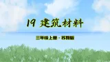 19《建筑材料》（课件）2025-2026学年科学三年级上册（苏教版2024）