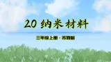 20《纳米材料》（课件）2025-2026学年科学三年级上册（苏教版2024）
