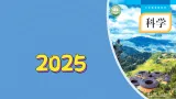 第二单元-5不同的季节（課件）2025-2026学年科學二年级上册（教科版2024）