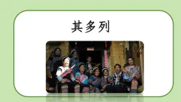 新人音版小學(xué)音樂一上3-1《其多列》教學(xué)課件