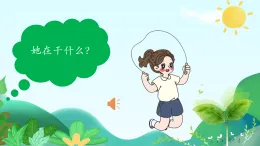 新人音版小學(xué)音樂一上3-2《跳繩》教學(xué)課件