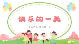 新人音版小學(xué)音樂一上3-4《快樂的一天》教學(xué)課件