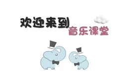 新人音版小學(xué)音樂一上4-2《兩只小象》課件
