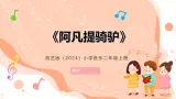 湘艺版小学音乐二年级上册第七课《阿凡提骑驴》教案+课件+素材
