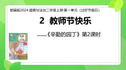 第2课 教师节快乐 第2课时（課件）2025-2026学年道德与法治二年级上册统编版