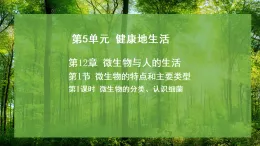 12.1 微生物的特点和主要类型 第1课时（課件）-2025--2026学年北师版（2024）生物八年级上册